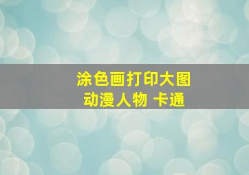 涂色画打印大图动漫人物 卡通